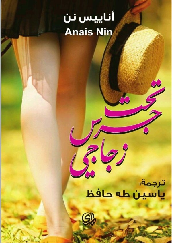 تحت جرس زجاجي