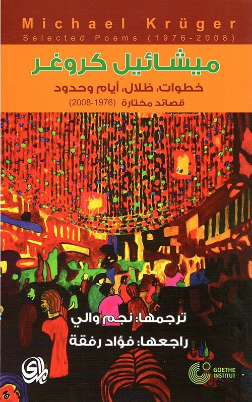 ميشائيل كروغرخطوات,ظلال,أيامو حدود