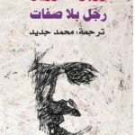 رجل بلا صفات