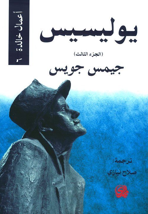 يوليسيس الجزء 3