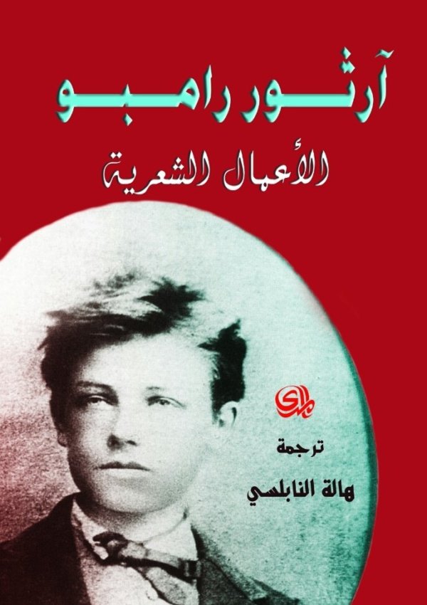 ارثور رامبو الاعمال الشعرية