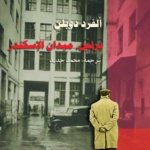 برلين ميدان الاسكندر