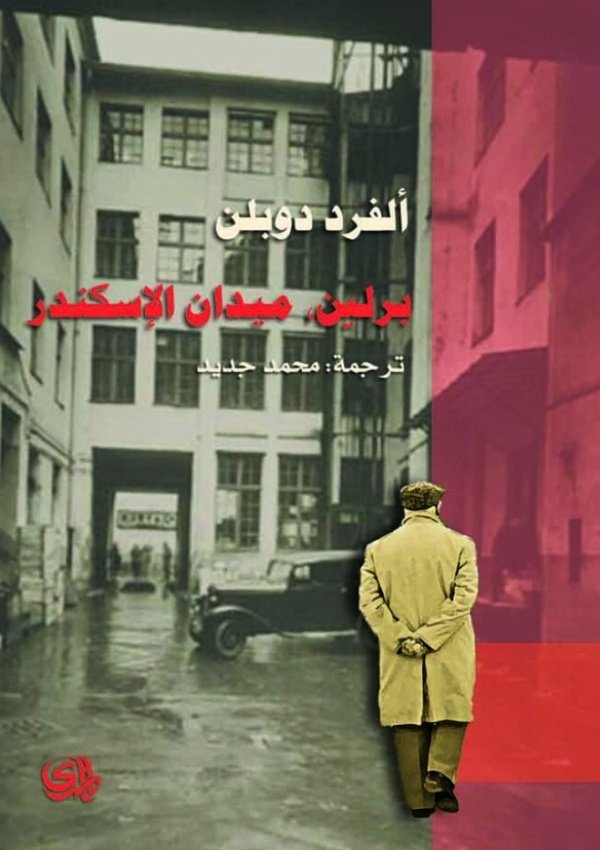 برلين ميدان الاسكندر