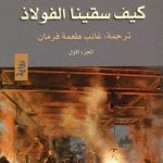 كيف سقينا الفولاذ 1