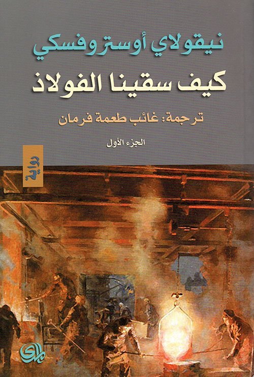 كيف سقينا الفولاذ 1