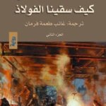 كيف سقينا الفولاذ 2