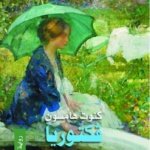 كنوت هامسون فكتوريا