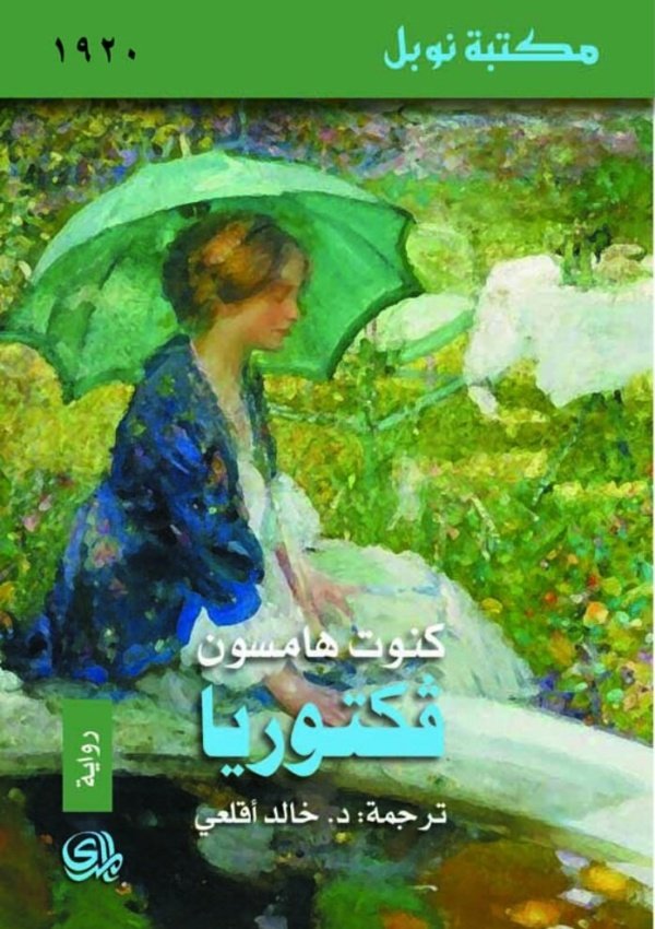 كنوت هامسون فكتوريا