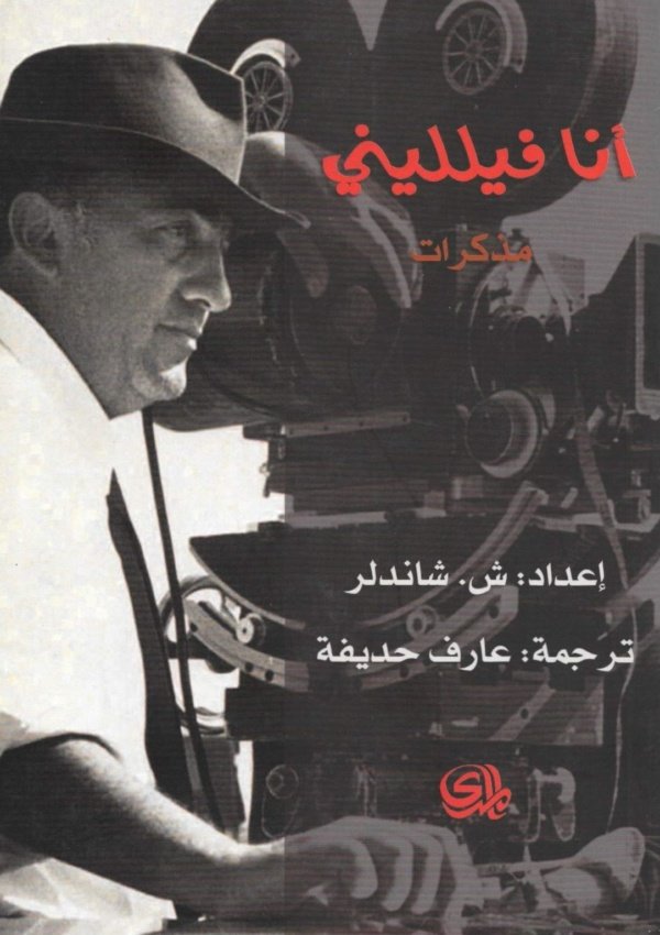 انا فيلليني