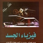 فيزياء الجسد