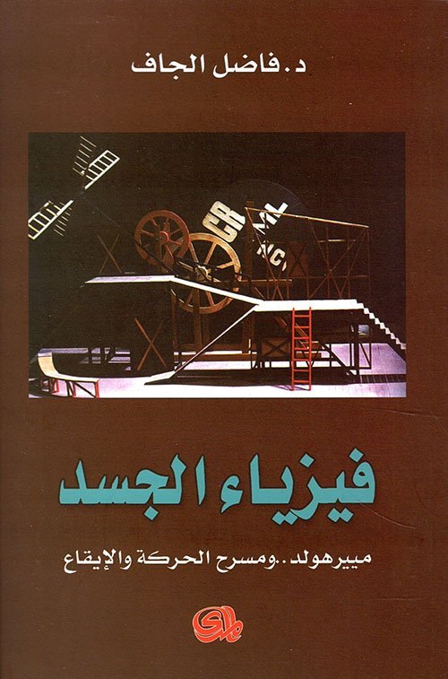 فيزياء الجسد