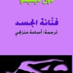 فنانة الجسد