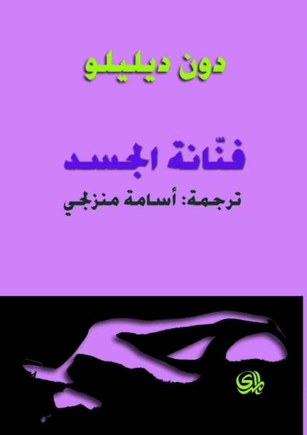 فنانة الجسد