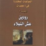 مؤلفات المختارة رودين عش النبلاء