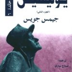 يوليسيس الجزء 2