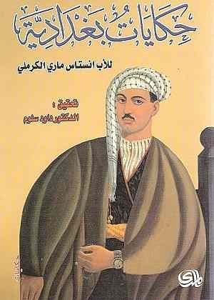 حكايات بغدادية