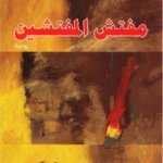 مفتش المفتشين