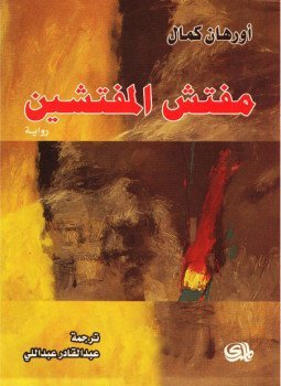 مفتش المفتشين