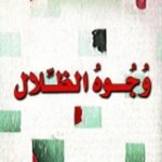 وجوه الظلال