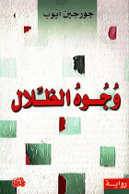 وجوه الظلال
