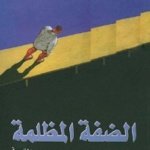 الضفة المظلمة