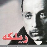 ريكله الأعمال الشعرية الكاملة المكتوبة بالفرنسية مباشرة