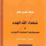 شهداء الله الجدد