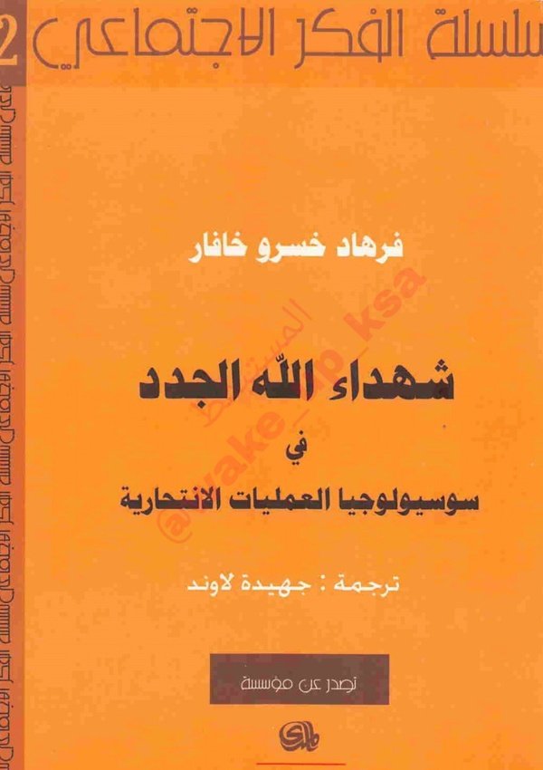 شهداء الله الجدد