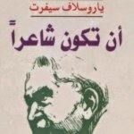 أن تكون شاعرا