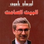 البيت الصامت