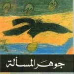 جوهر المسالة