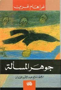 جوهر المسالة