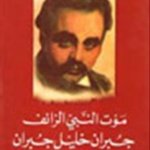 موت النبي الزائف جبران خليل جبران