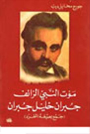 موت النبي الزائف جبران خليل جبران