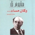 وكان مساء ... مختارات قصيرة/ نوبل