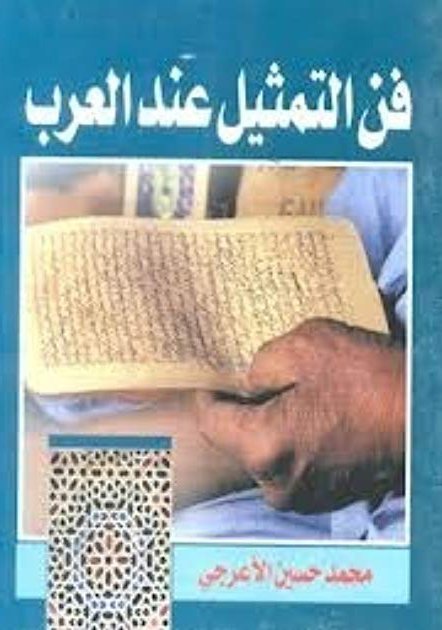 فن التمثيل عن العرب