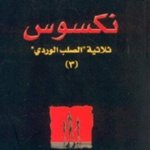 نكسوس ثلاثية الصلب الوردي ج 3