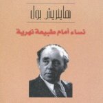 نساء امام طبيعة نهرية/نوبل