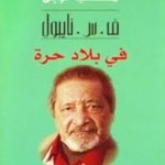 في بلاد حرة/نوبل