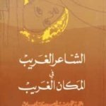 الشاعر الغريب في المكان الغريب