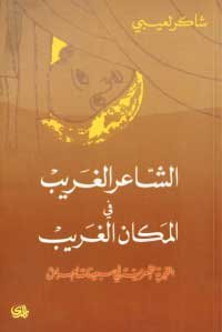 الشاعر الغريب في المكان الغريب