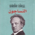 النساجون/نوبل