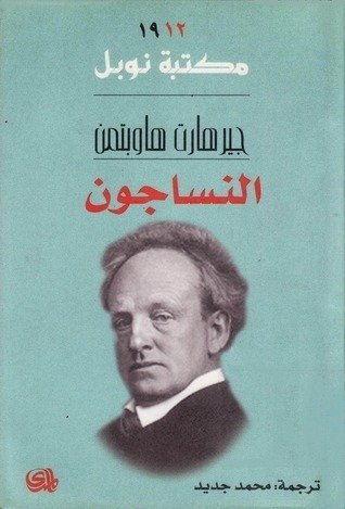 النساجون/نوبل