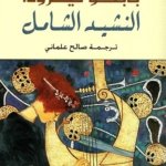 النشيد الشامل /نوبل