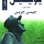 يوليسيس الجزء 1