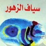 سياف الزهور