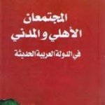 المجتمعان الأهلي و المدني في الدولة العربية الحديثة