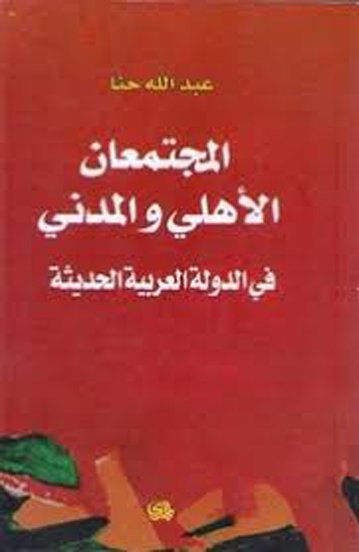 المجتمعان الأهلي و المدني في الدولة العربية الحديثة