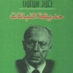 حديقة النباتات/نوبل