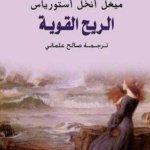 الريح القوية /نوبل